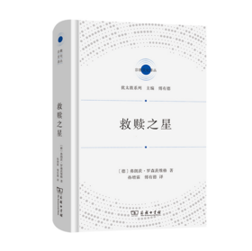 救赎之星(宗教文化译丛) 犹太教哲学家罗森茨维格  摆脱对死亡的恐惧，走进生活。