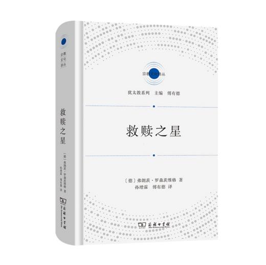 救赎之星(宗教文化译丛) 犹太教哲学家罗森茨维格  摆脱对死亡的恐惧，走进生活。 商品图0