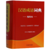 汉语成语词典(缩印本)(精) 商品缩略图0
