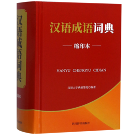 汉语成语词典(缩印本)(精)