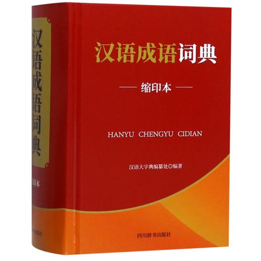 汉语成语词典(缩印本)(精) 商品图0