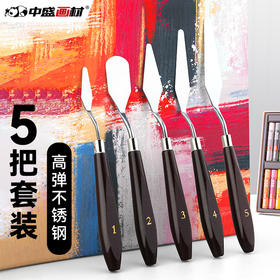 中盛画材 5支装油画棒刮刀颜料调色刀油画刀水粉画刀丙烯美术用品挑刀尖头圆头平头画具画材