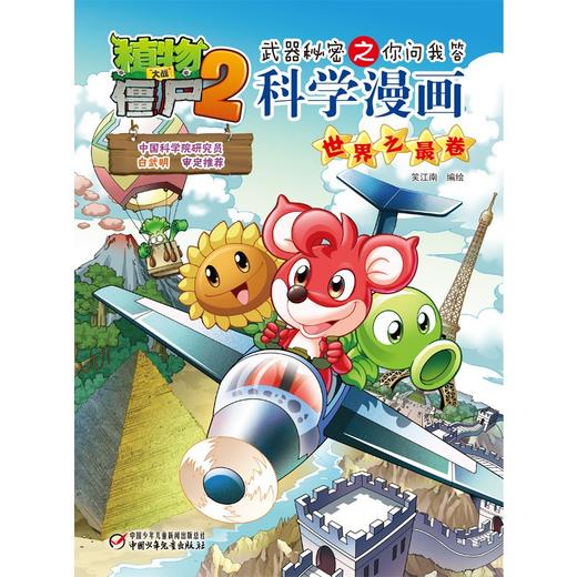 植物大战僵尸2武器秘密之你问我答科学漫画.世界之最卷 商品图1