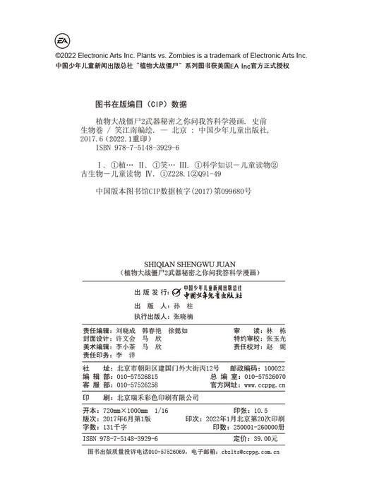 植物大战僵尸2武器秘密之你问我答科学漫画.史前生物卷 商品图3