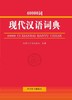 40000词现代汉语词典(精) 商品缩略图1