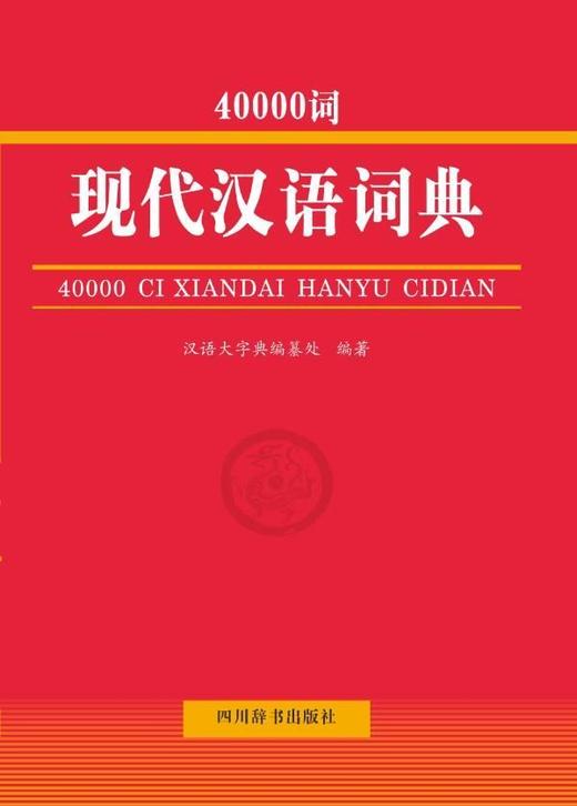 40000词现代汉语词典(精) 商品图1