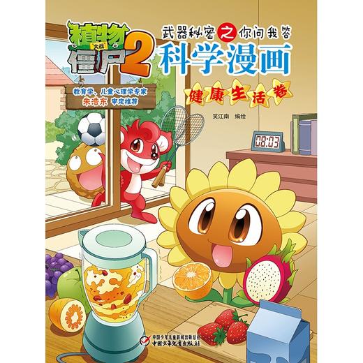 植物大战僵尸2武器秘密之你问我答科学漫画.健康生活卷 商品图1