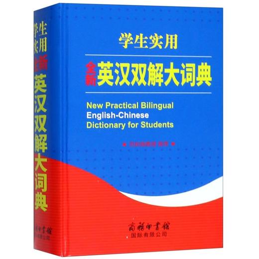 学生实用全新英汉双解大词典(精) 商品图0