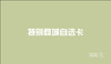 【请询问商家后再行购买】特别商行自选卡 商品缩略图8