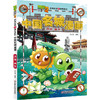 植物大战僵尸2武器秘密之神奇探知中国名城漫画单册（全16册） 商品缩略图7