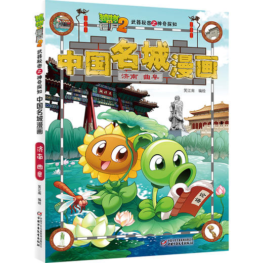 植物大战僵尸2武器秘密之神奇探知中国名城漫画单册（全16册） 商品图7