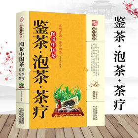 【9.9元包邮】养生大系 图说中国茶·鉴茶·泡茶·茶疗识茶泡茶品茶书籍茶文化入门茶叶书籍大全知识茶道传统文化书籍