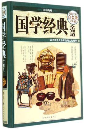 国学经典全知道(超值全彩白金版)(精)/国学典藏