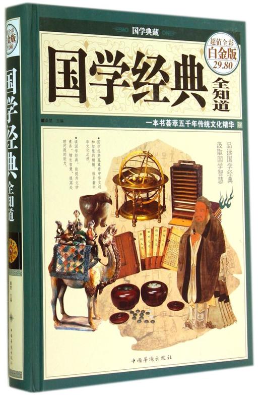 国学经典全知道(超值全彩白金版)(精)/国学典藏 商品图0
