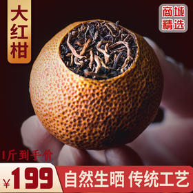 柑天下 正宗新会大红柑柑普茶柑橘柑桔半生晒 陈皮普洱茶熟茶叶散装袋