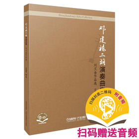 邓建栋二胡演奏曲集：刘文金作品选 扫码赠送音频及视频 邓建栋编著