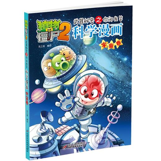 植物大战僵尸2武器秘密之你问我答科学漫画.宇宙卷 商品图2