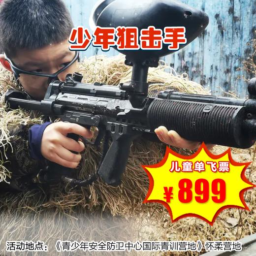 【一日营·12月28日-2月1日】《少年狙击手》 野战狙击手特训，感受野外战斗的艰苦 商品图0