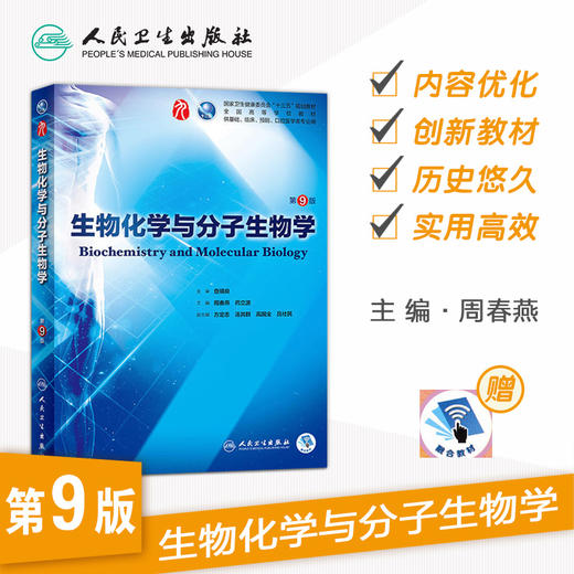 生物化学与分子生物学 第9九版人卫十三五本科规划教材西医临床医学第九轮五年病理学外科学诊断学药理学传染病学全套图书考研教材 商品图1