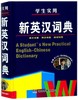 学生实用新英汉词典(精) 商品缩略图0