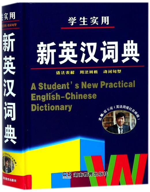 学生实用新英汉词典(精) 商品图0