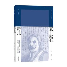 哥儿 夏目漱石 著 外国小说