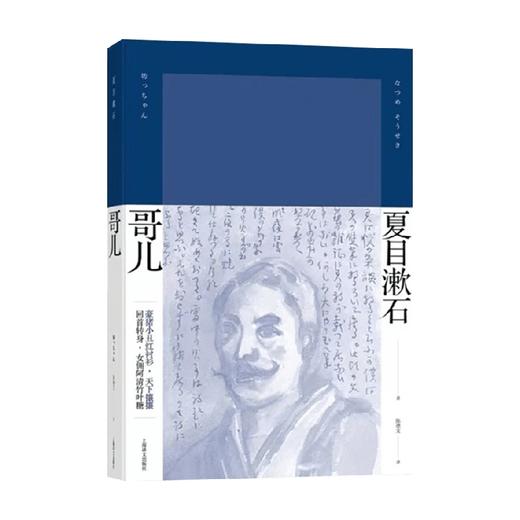 哥儿 夏目漱石 著 外国小说 商品图0