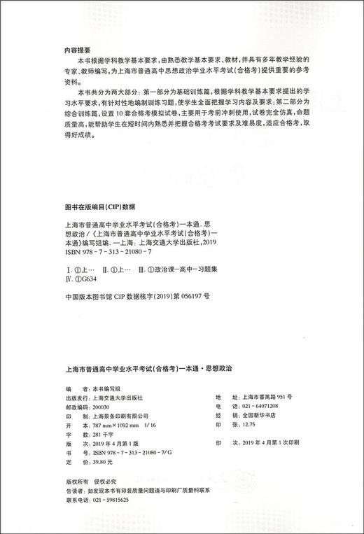 正版 上海市普通高中学业水平考试合格考一本通 思想政治 基础训练+考前冲刺模拟试卷高一高二高三高考合格考试复习用书 商品图1