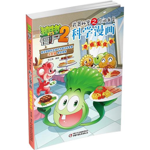 植物大战僵尸2武器秘密之你问我答科学漫画.奇趣美食卷 商品图2