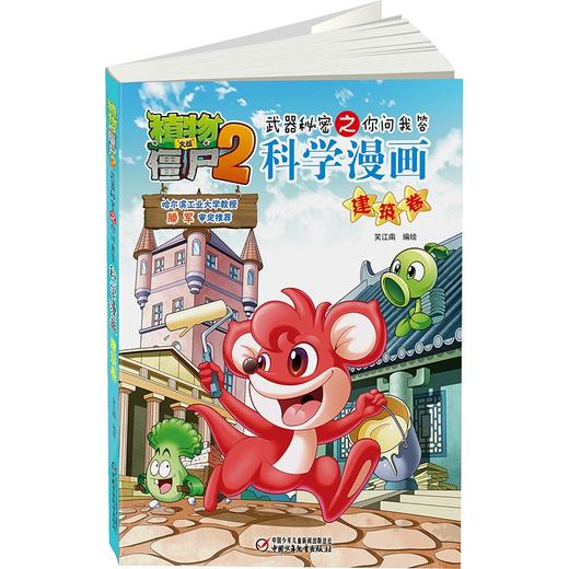 植物大战僵尸2武器秘密之你问我答科学漫画.建筑卷 商品图3