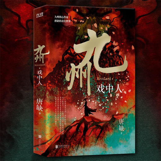 九州·戏中人 唐缺 著 小说 商品图2