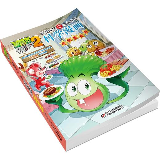 植物大战僵尸2武器秘密之你问我答科学漫画.奇趣美食卷 商品图4