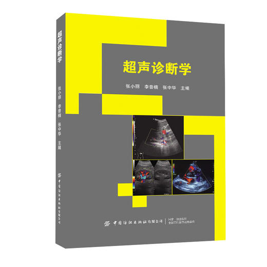 超声诊断学 商品图0