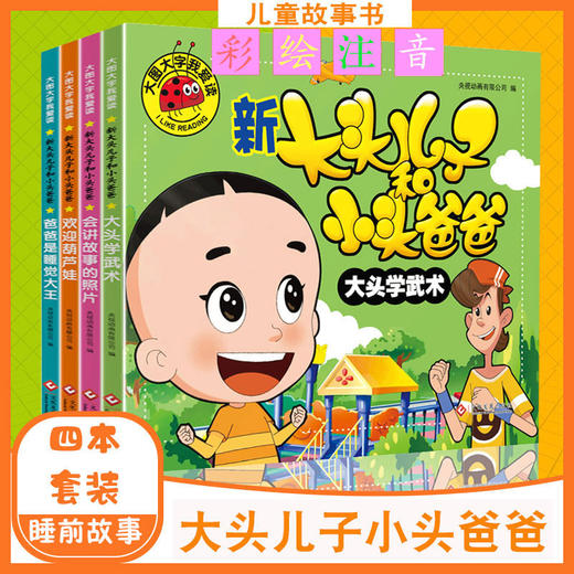 【全套4册】新大头儿子和小头爸爸图画故事大字注音版儿童读物适合3-6-7-9岁小学生看的漫画书绘本大图大字我爱读幼儿睡前故事书 商品图1