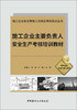 施工企业主要负责人安全生产考核培训教材 商品缩略图2