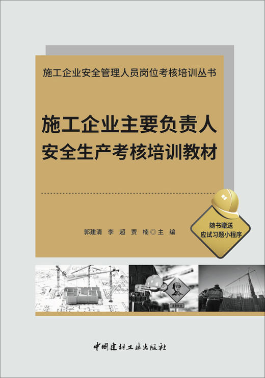 施工企业主要负责人安全生产考核培训教材 商品图2
