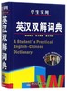 学生实用英汉双解词典(精) 商品缩略图0