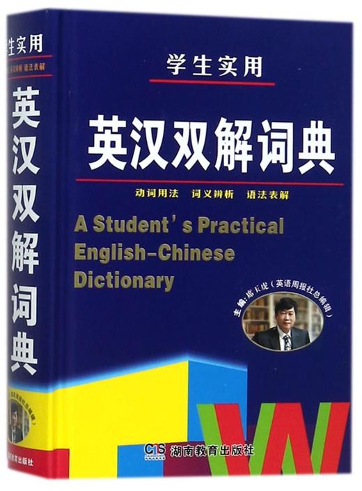 学生实用英汉双解词典(精) 商品图0