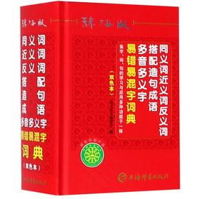 同义词近义词反义词搭配造句成语多音多义字易错易混字词典(辞海版双色本)(精)