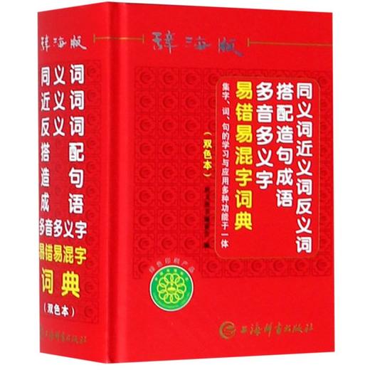同义词近义词反义词搭配造句成语多音多义字易错易混字词典(辞海版双色本)(精) 商品图0