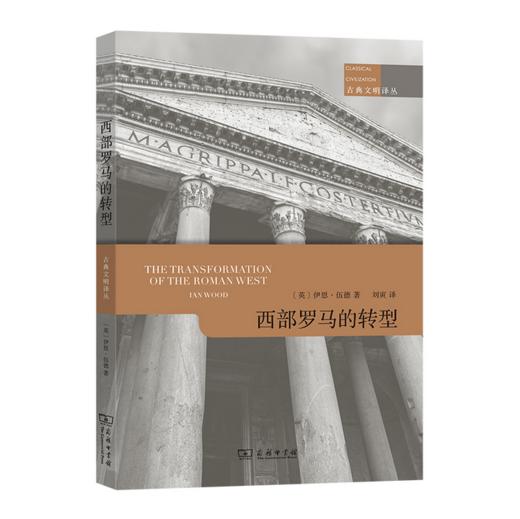 西部罗马的转型，走进中世纪世界 (古典文明译丛)  罗马帝国的衰亡？基Du教的兴起？蛮族的入侵？ 商品图0