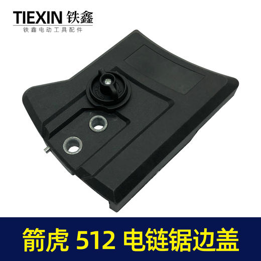 【货号05134】原厂箭虎512电链锯调节器林箭金巧锐科麦斯佳普边盖 商品图4