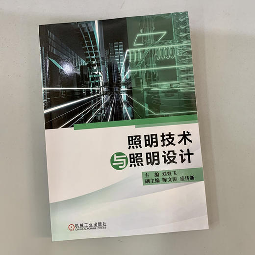 照明技术与照明设计（涉及光学器件、照明光学设计、照明散热系统设计、光源灯具设计、照明光环境设计、照明产品设计案例等七个项目） 商品图1