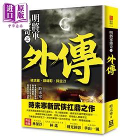 预售 【中商原版】明将军传奇之外传 港台原版 时未寒 风云时代