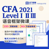 2021年CFA语音微课（附赠电子框架） 商品缩略图0
