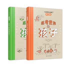 《思考世界的孩子：问个不停卷+想个不停卷》（全2册）