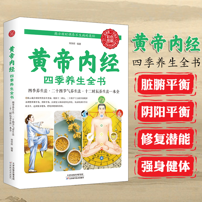 【9.9元包邮】黄帝内经四季养生全书营养师书籍血糖控制一本就够食疗书籍