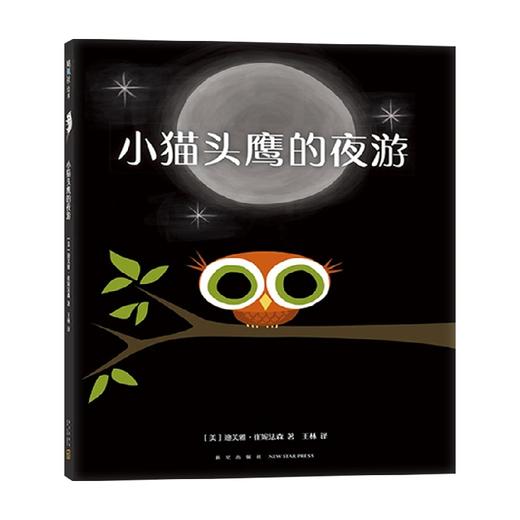 小猫头鹰的夜游 3-6岁 迪芙雅·崔妮法森 著 儿童绘本 商品图0