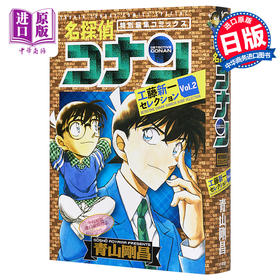 【中商原版】名侦探柯南工藤新一选集vol.2 漫画日文原版 青山刚昌名探偵コナン 工藤新一セレクション
