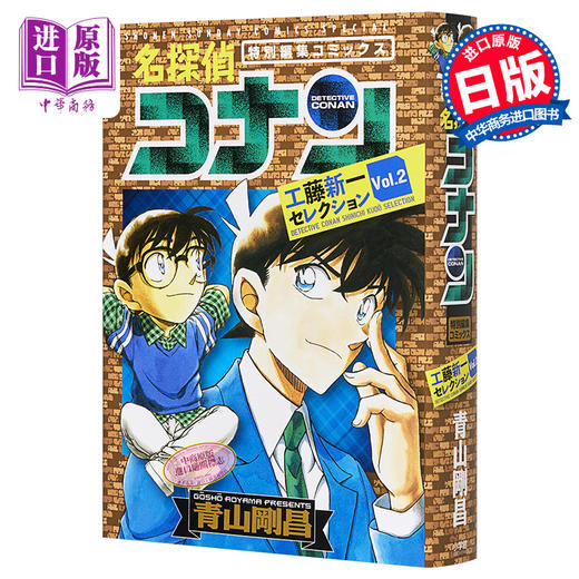 【中商原版】名侦探柯南工藤新一选集vol.2 漫画日文原版 青山刚昌名探偵コナン 工藤新一セレクション 商品图0